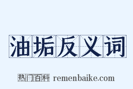 油垢反义词是什么意思的图片